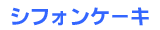 �V�t�H���P�[�L