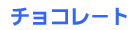 �`���R���[�g