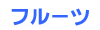 �t���[�c