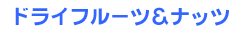 �h���C�t���[�c���i�b�c