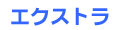 �G�N�X�g��