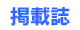 �f�ڎ�