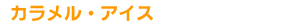 �J�������E�A�C�X