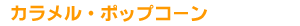 �J�������E�|�b�v�R�[��