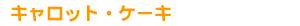 �L�����b�g�E�P�[�L