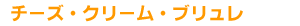 �`�[�Y�E�N���[���E�u������