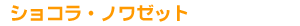�V���R���E�m���[�b�g