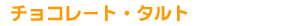 �`���R���[�g�E�^���g