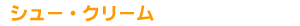 �V���[�E�N���[��