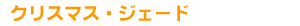 �N���X�}�X�E�W�F�[�h