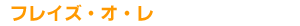 �t���C�Y�E�I�E��