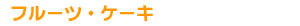 �t���[�c�E�P�[�L