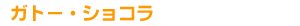 �K�g�[�V���R��
