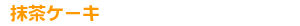 �����P�[�L