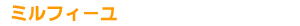 �~���t�B�[��