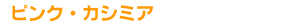 �s���N�E�J�V�~�A