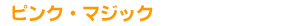 �s���N�E�}�W�b�N