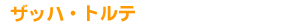 �U�b�n�g���e