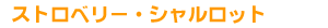 �X�g���x���[�E�V�������b�g