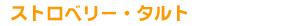 �X�g���x���[�E�^���g