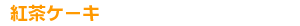 �g���P�[�L