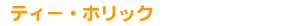 �e�B�[�E�z���b�N