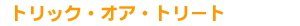 �g���b�N�E�I�A�E�g���[�g